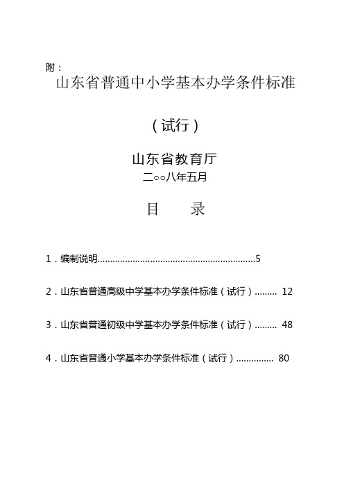 山东省普通中小学基本办学条件标准(试行)