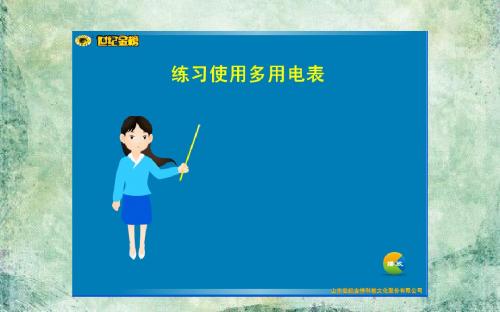 《世纪金榜》2019届高三人教版物理一轮复习动态演示实验课件：实验10 练习使用多用电表