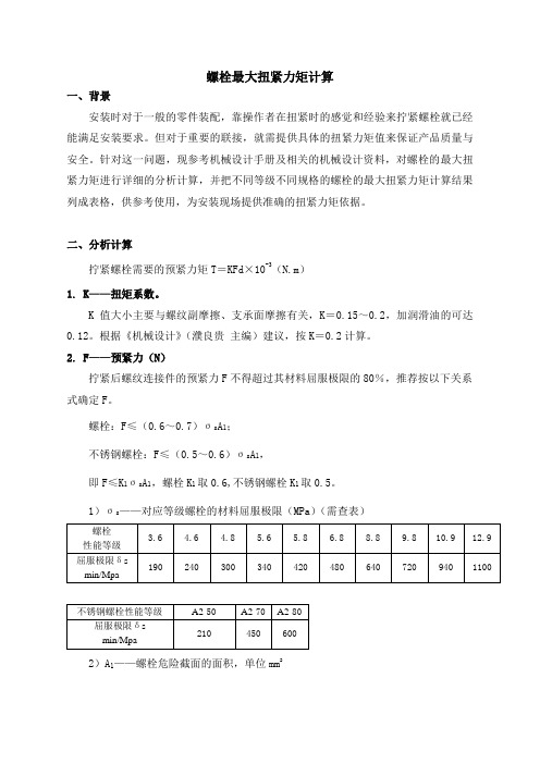 螺栓最大扭紧力矩计算