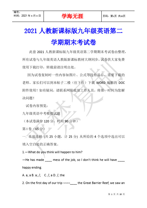 2021人教新课标版九年级英语第二学期期末考试卷