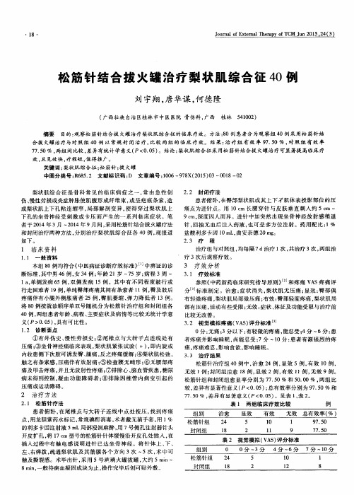 松筋针结合拔火罐治疗梨状肌综合征40例