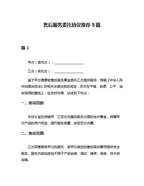 售后服务委托协议推荐5篇