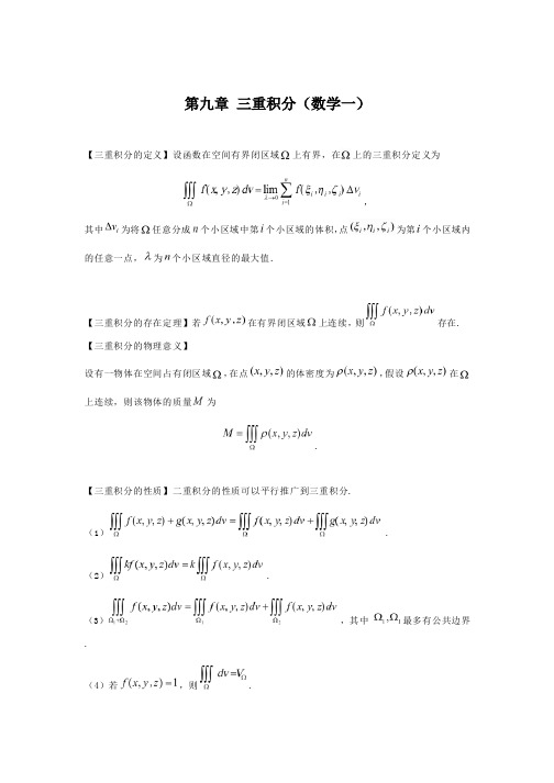 9考研数学大纲知识点解析(第九章三重积分)(数学一)