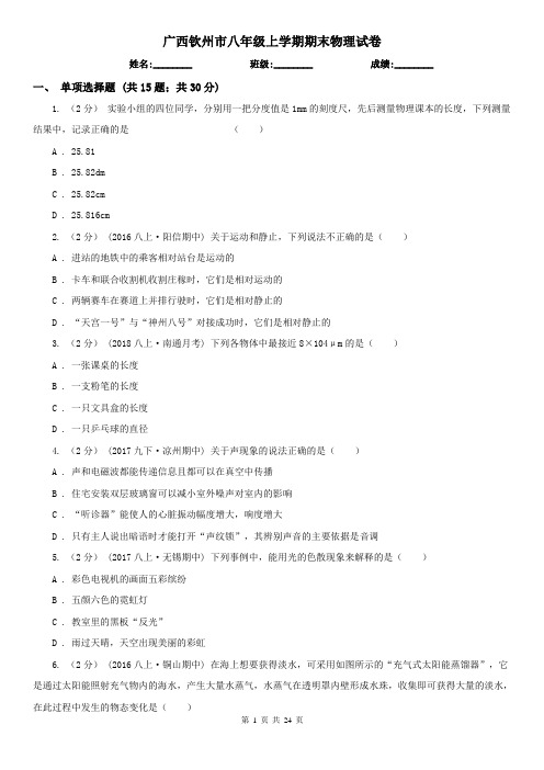 广西钦州市八年级上学期期末物理试卷