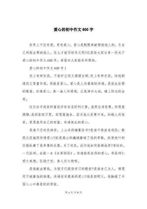爱心的初中作文600字
