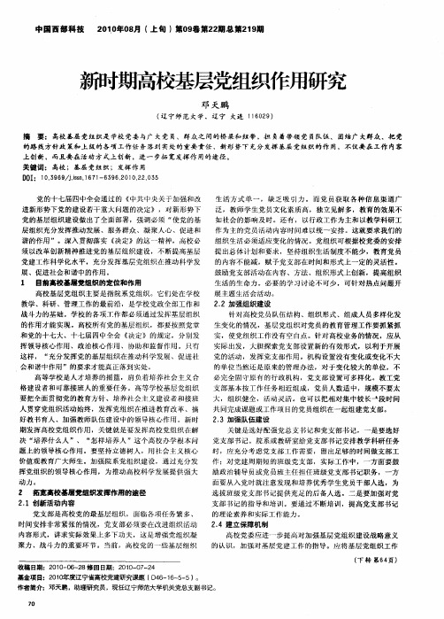 新时期高校基层党组织作用研究