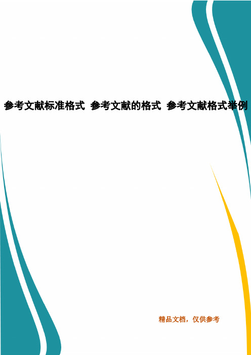 参考文献标准格式 参考文献的格式 参考文献格式举例