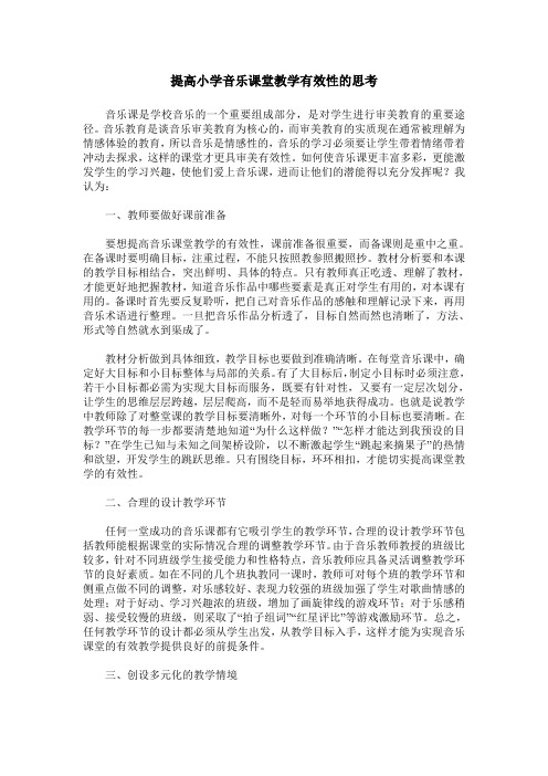 提高小学音乐课堂教学有效性的思考