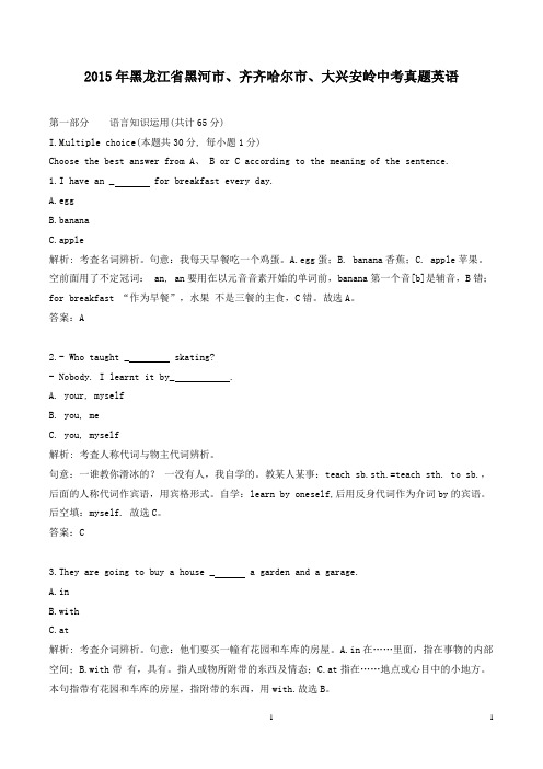 【精校】2015年黑龙江省黑河市、齐齐哈尔市、大兴安岭中考真题英语