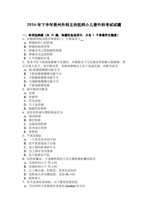 2016年下半年贵州外科主治医师小儿普外科考试试题