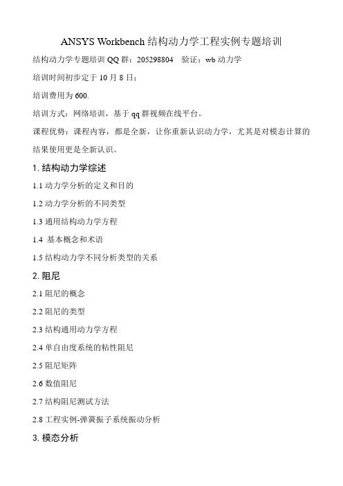 ANSYS Workbench结构动力学工程实例专题培训