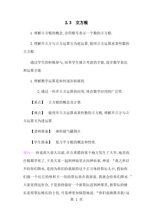 北师版八年级上册第二章2.3 立方根(教案)