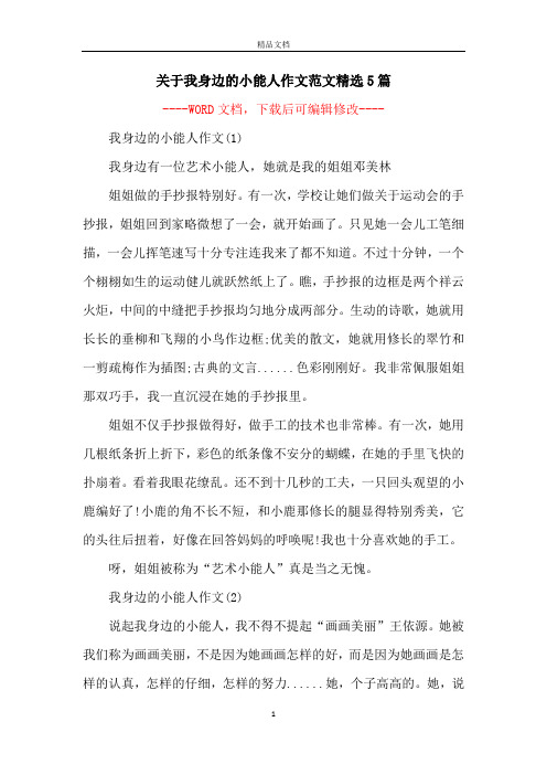 关于我身边的小能人作文范文精选5篇