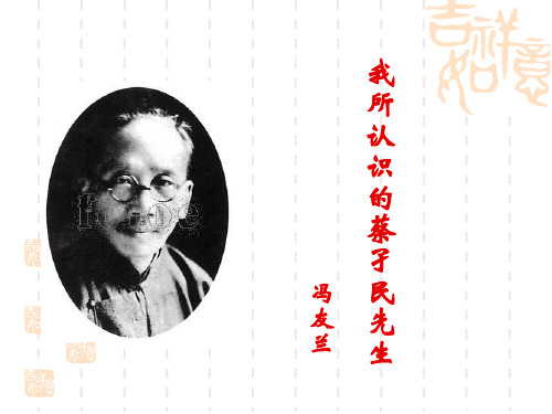 我所认识的蔡孑民先生精选教学PPT