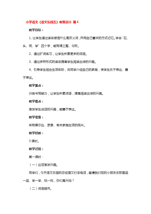 小学语文《语文乐园五》教案设计 4篇