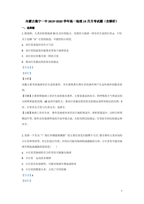 内蒙古集宁一中2019-2020学年高一地理10月月考试题(含解析)