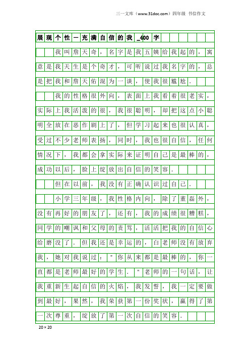 四年级书信作文：展现个性-充满自信的我_400字