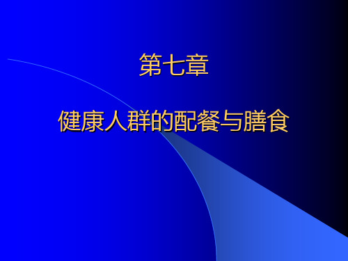 第七章 健康人群的配餐与膳食