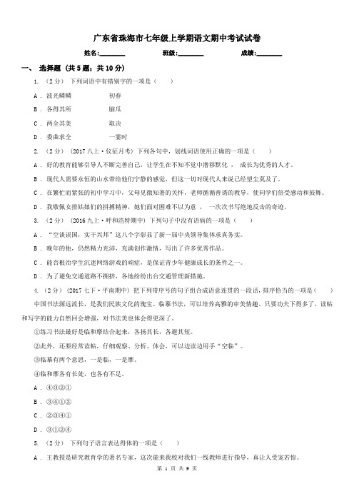 广东省珠海市七年级上学期语文期中考试试卷