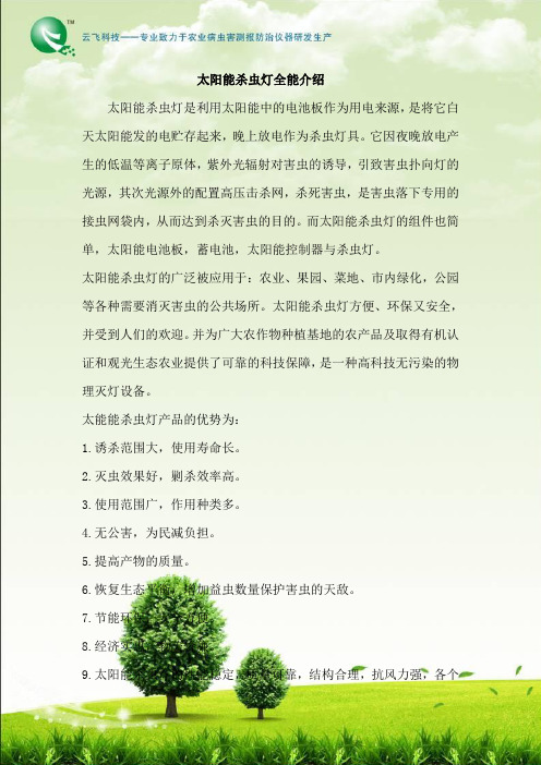 太阳能杀虫灯全能介绍