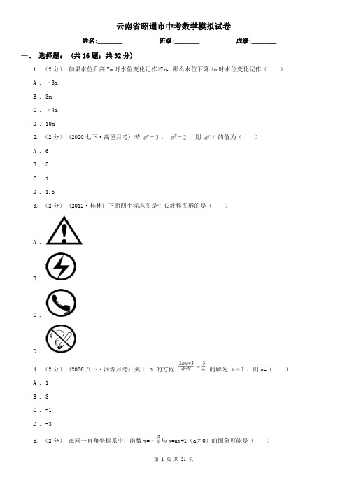 云南省昭通市中考数学模拟试卷 