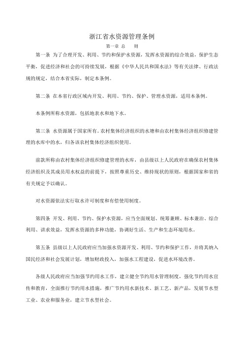 浙江省水资源管理条例