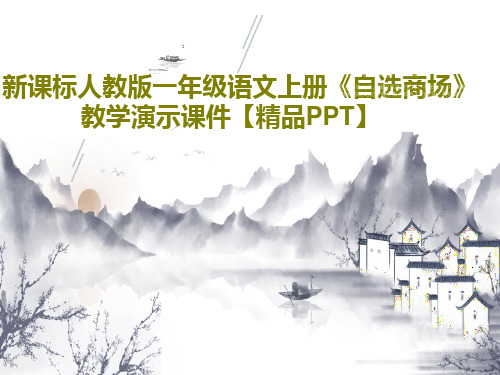 新课标人教版一年级语文上册《自选商场》教学演示课件【精品PPT】共18页