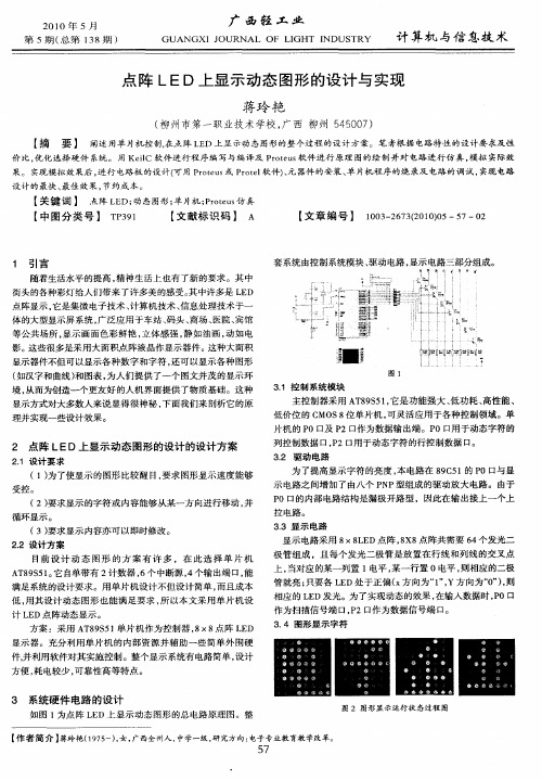点阵LED上显示动态图形的设计与实现
