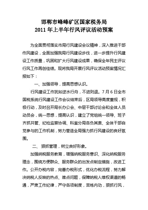 2011年上半年行风评议活动预案