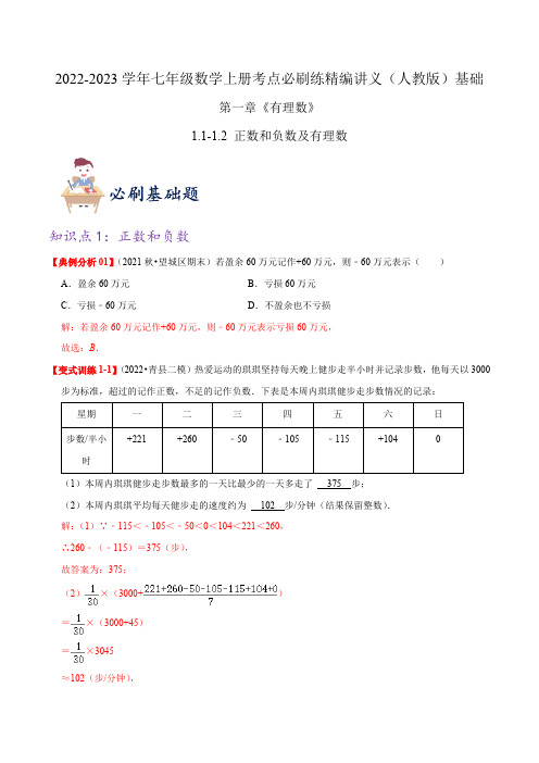 部编数学七年级上册必刷基础练【1.11.2正数和负数及有理数】(解析版)考点必刷精编讲义含答案