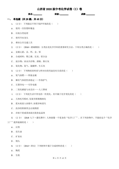 山西省2020版中考化学试卷(I)卷(新版)