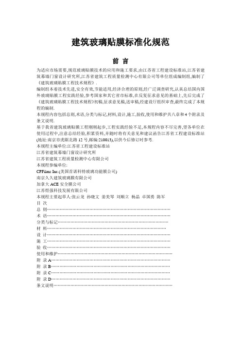 江苏省建筑玻璃贴膜标准化规范