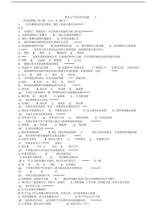 液压与气压传动考试题及答案.doc