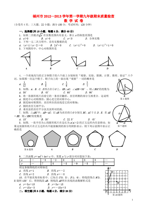 福建省福州市—九年级数学第一学期期末质量检查试卷 