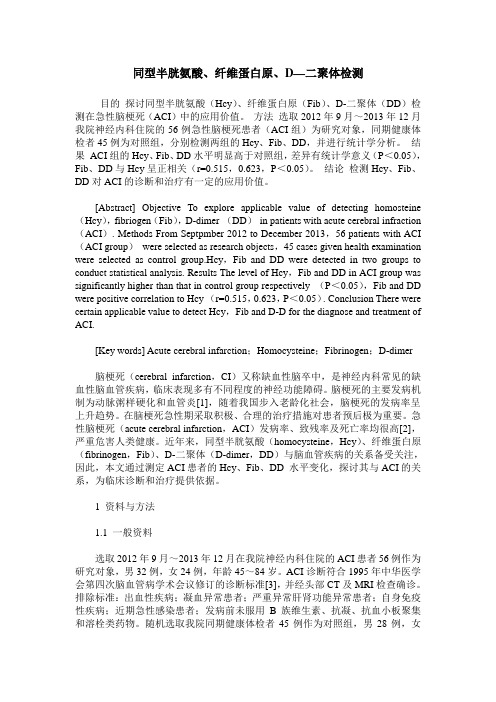 同型半胱氨酸、纤维蛋白原、D—二聚体检测