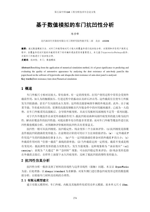 47-基于数值模拟的车门抗凹性分析