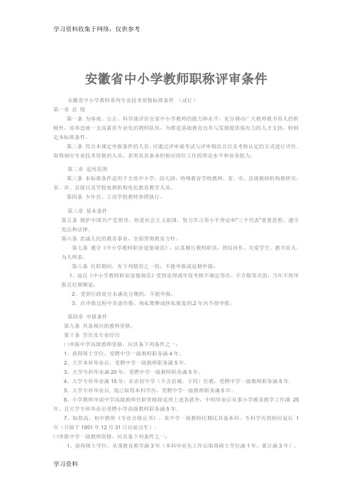 安徽省中小学教师职称评审条件