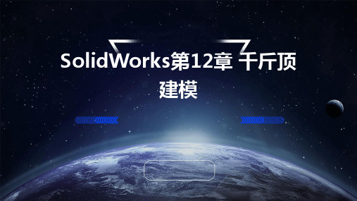 SolidWorks第12章千斤顶建模