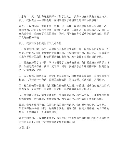 六年级学生大会教师发言稿