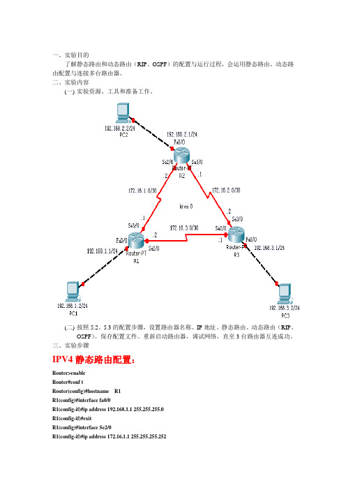 IPV4静态路由,动态rip,ospf配置实验报告