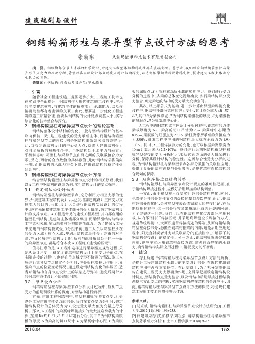 钢结构箱形柱与梁异型节点设计方法的思考