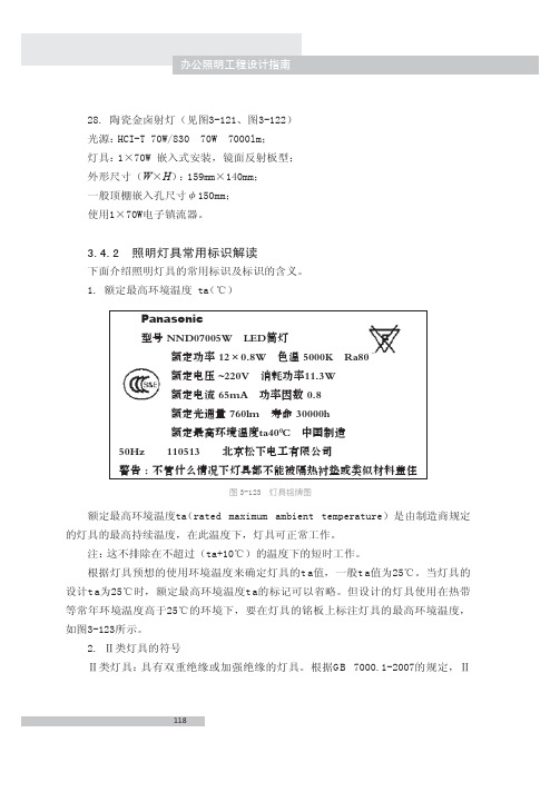 照明灯具常用标识解读_办公照明工程设计指南_[共3页]