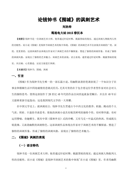 论钱钟书《围城》的讽刺艺术