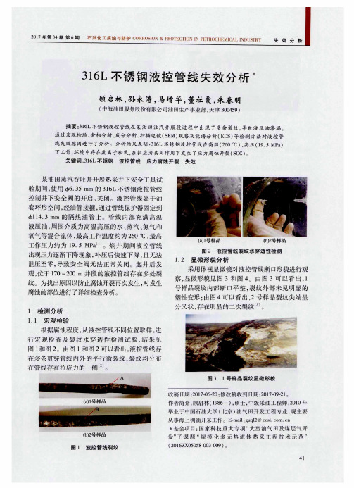 316L不锈钢液控管线失效分析