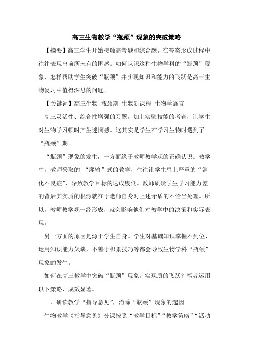 高三生物教学“瓶颈”现象突破策略[论文]