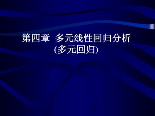 第四章 多元线性回归(多元)