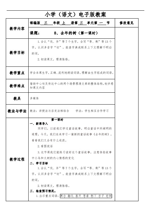 小学三年级语文教案(去年的树)