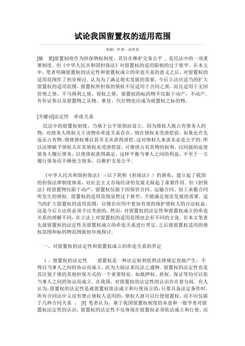 试论我国留置权的适用范围