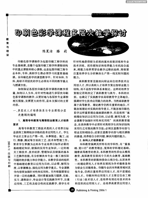 印刷色彩学课程多层次教学探讨
