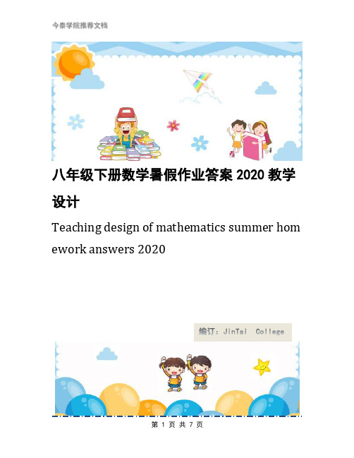 八年级下册数学暑假作业答案2020教学设计